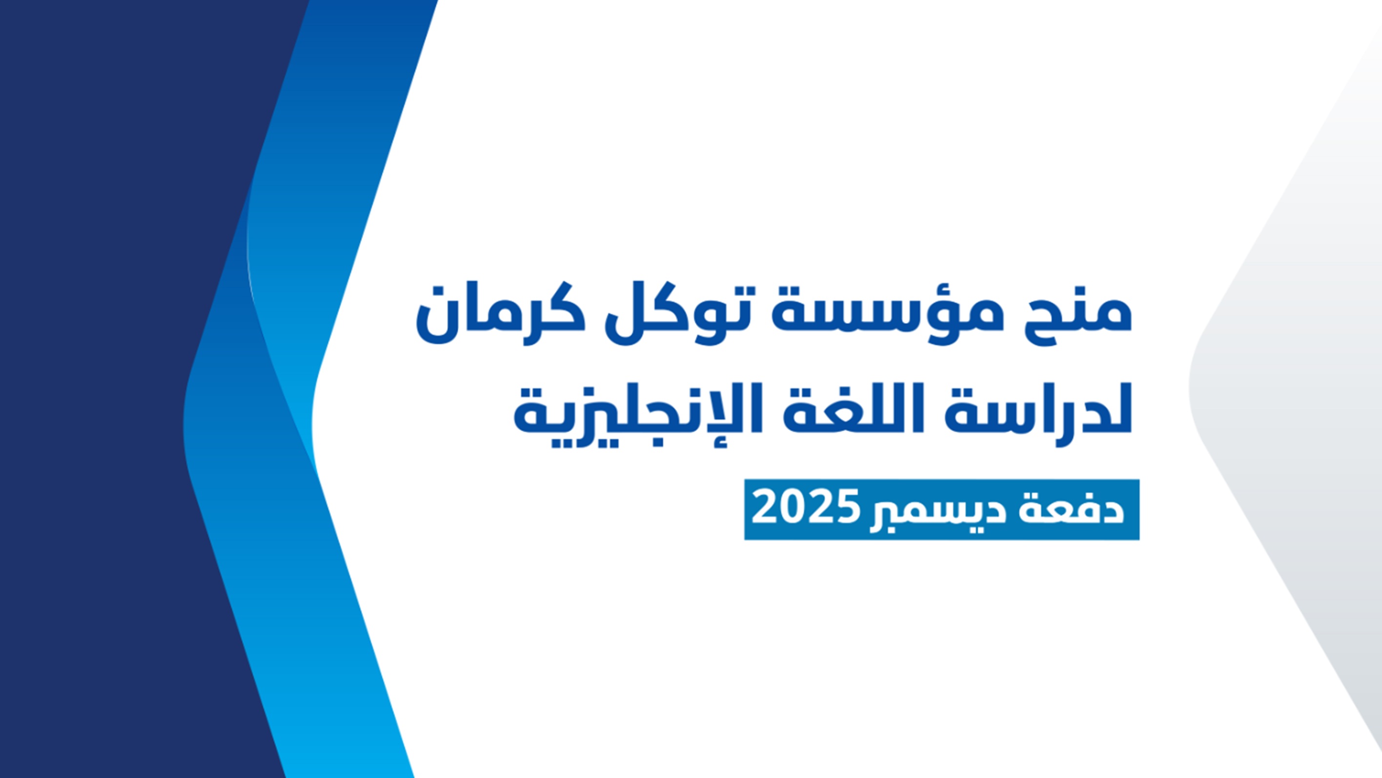 مؤسسة توكل كرمان تعلن فتح باب التقديم لمنحة ديسمبر لتعلم اللغة الإنجليزية